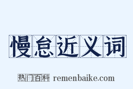 慢怠近义词是什么意思的图片